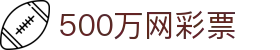 500万网彩票 - 500万网彩票官网首页